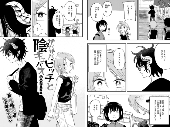 サバサバビッチと陰キュバス【単話】のタイトル画像