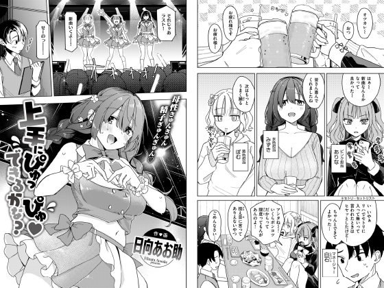 上手にぴゅっぴゅ できるかな？【単話】のタイトル画像