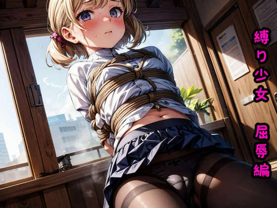 コンテンツ画像|縛り少女 ○○編