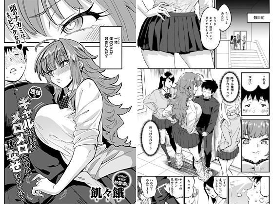 屈強なギャルが僕にメロメロなのは一体なぜだろうか？【単話】のタイトル画像