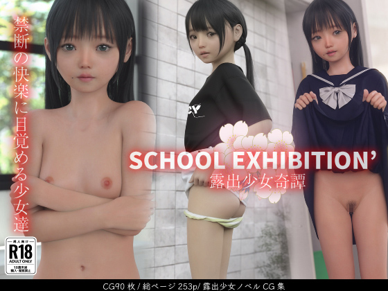コンテンツ画像|SCHOOL EXHIBITION’ 露出少女奇譚