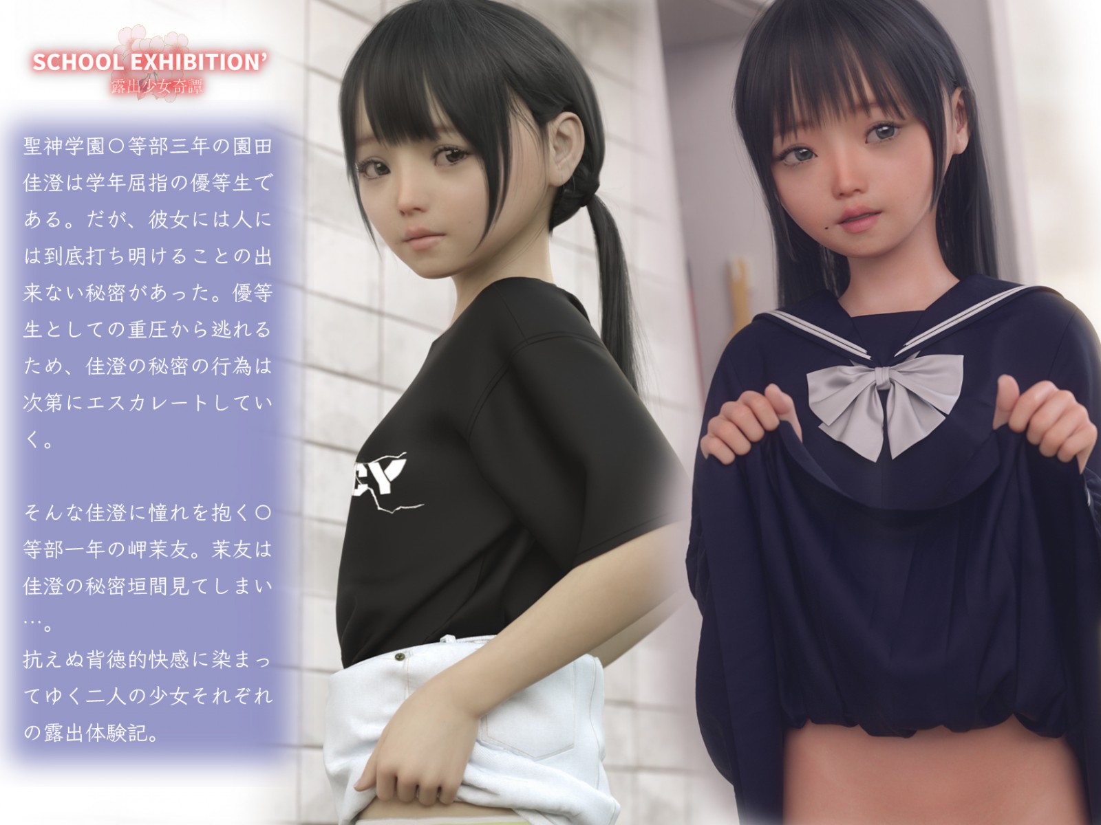 サンプル画像|SCHOOL EXHIBITION’ 露出少女奇譚