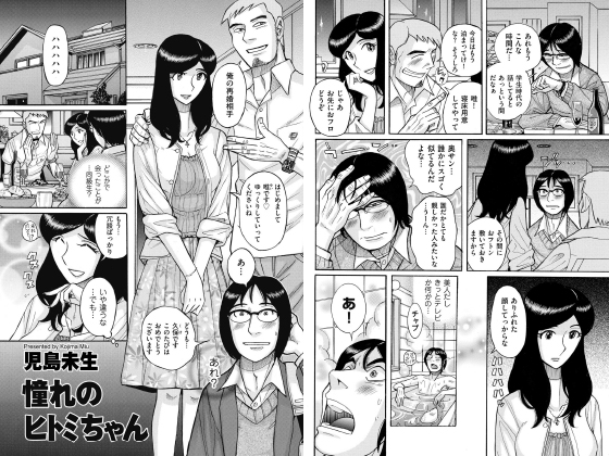 憧れのヒトミちゃん【単話】のタイトル画像