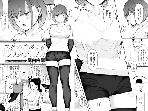 コネのためならしょうがないよね【単話】のタイトル画像