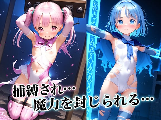 サンプル画像1|【エロCG/動画】■敗北の魔法少女■魔力ゲージ残り0-ゼロ-■拘束■○○■○○■魔物■触手■400枚■【ωいるかっくす塾長ω】