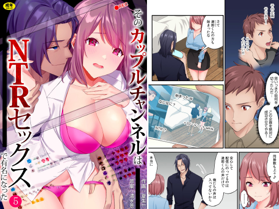 そのカップルチャンネルはNTRセックスで有名になった(5)のタイトル画像