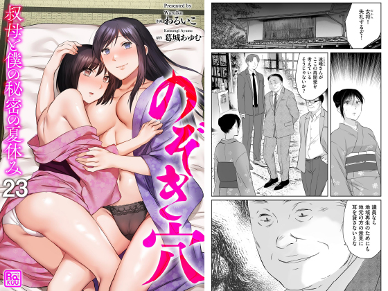 のぞき穴 叔母と僕の秘密の夏休み（分冊版） 【第23話】のタイトル画像