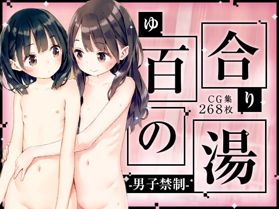 タイトル画像|【エロCG/動画】■男子禁制■百合の湯■スーパー銭湯■半熟つるぺた細っそり少女■268枚■【ωいるかっくす塾長ω】