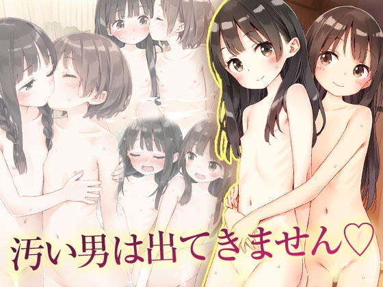 サンプル画像5|【エロCG/動画】■男子禁制■百合の湯■スーパー銭湯■半熟つるぺた細っそり少女■268枚■【ωいるかっくす塾長ω】