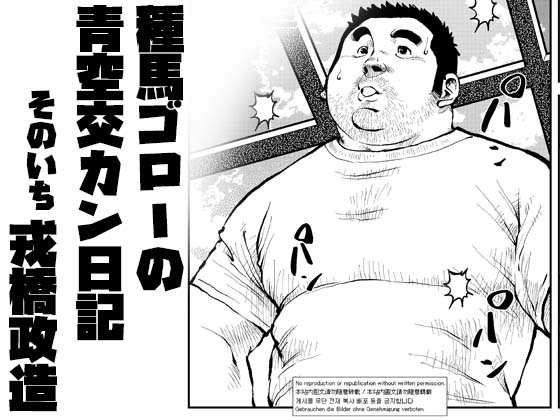 [えびすや] の【種馬ゴローの青空交カン日記・そのいち】