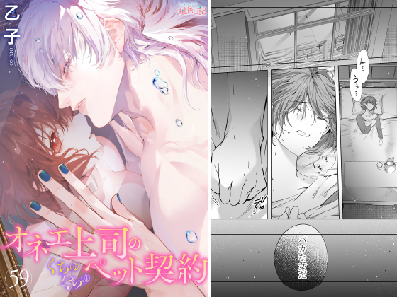 オネエ上司のくちゅくちゅペット契約 59のタイトル画像