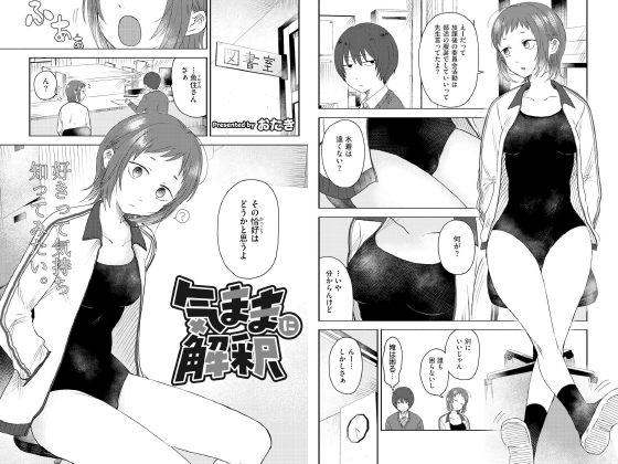 気ままに解釈【単話】のタイトル画像