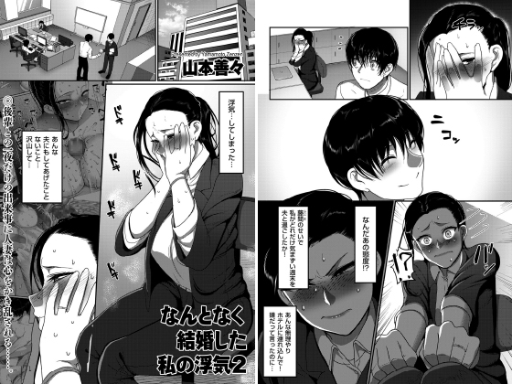 なんとなく結婚した私の浮気2 【単話】のタイトル画像