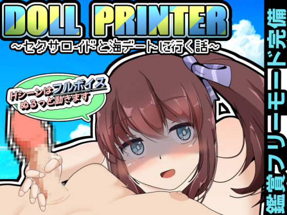 DOLL PRINTER〜セクサロイドと海デートに行く話〜(APK同梱)