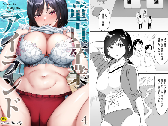 童貞卒業アイランド(4)のタイトル画像