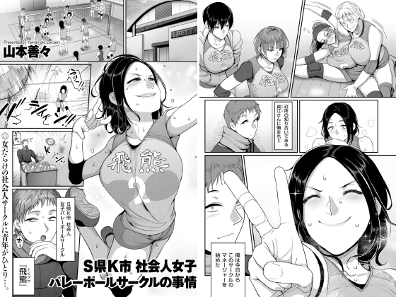 S県K市 社会人女子バレーボールサークルの事情【単話】のタイトル画像