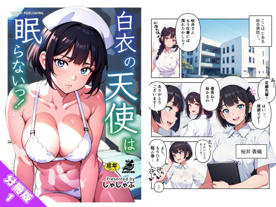 【分冊版】白衣の天使は眠らないっ！（1） お疲れナースのタイトル画像