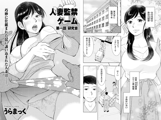 人妻○○ゲーム 第一話 研究会【単話】のタイトル画像