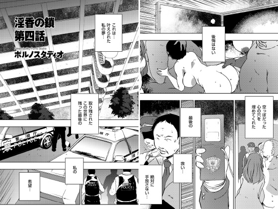 淫香の鎖 第四話【単話】のタイトル画像