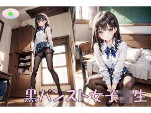 [ちさみらのAv&Ai研究所] の【黒パンスト女子○生】