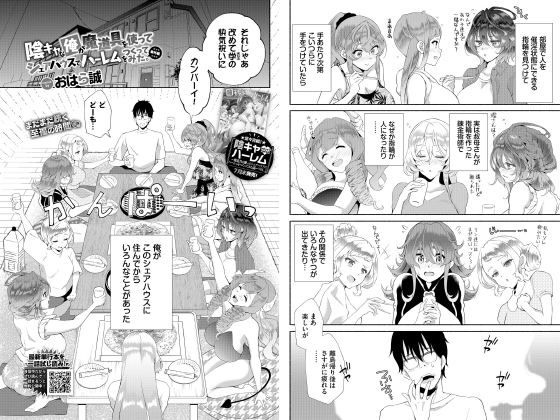 陰キャな俺が魔道具を使ってシェアハウスでハーレムをつくってみた。番外編【単話】のタイトル画像