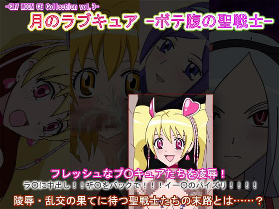 [Cecilia soft] の【月のラブキュア -ボテ腹の聖戦士-（CLV MOON CG Collection vol.3）】
