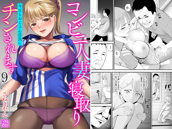 コンビニ人妻寝取り 今日もおじさん店長にチンされます（分冊版） 【第9話】のタイトル画像