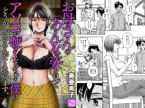 お母さんのあんな姿を見てアソコが硬くなっちゃう僕はどうかしているんだと思います。（分冊版） 【第4話】のタイトル画像