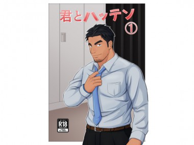 [パノマロ] の【君とハッテン(1)】
