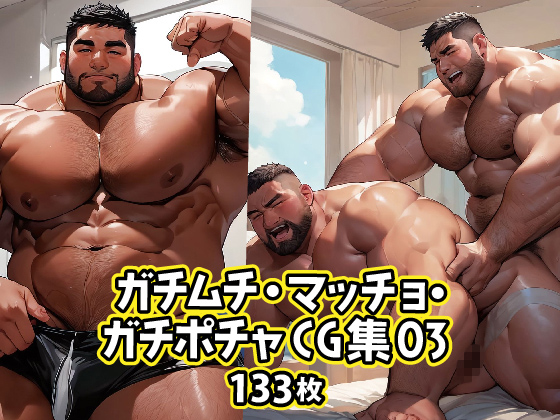 [ガチムチゲイCG] の【ガチムチ・マッチョ・ガチポチャゲイCG集03】