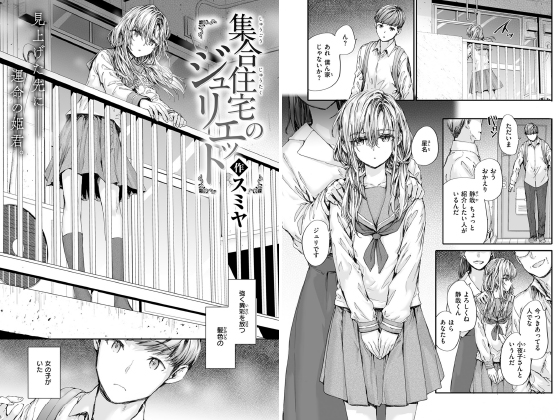 集合住宅のジュリエット【単話】のタイトル画像