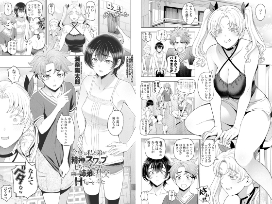 今度は私と弟が精神スワップしちゃったので隣の姉弟と乱交Hすることにした【単話】のタイトル画像