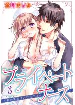 [TL]�v���C�x�[�g�i�[�X �i3�j �`���̊��҂͂��Ȃ������`