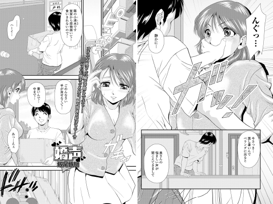 嬌声 【単話】のタイトル画像