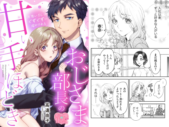 おじさま部長の甘い手ほどき 片思いOLはぐずぐずに溶かされる（単話版）のタイトル画像