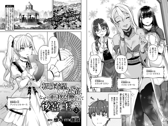 転職希望だった社畜、なぜか転移召喚されて後宮の主になる 第2話【単話】のタイトル画像