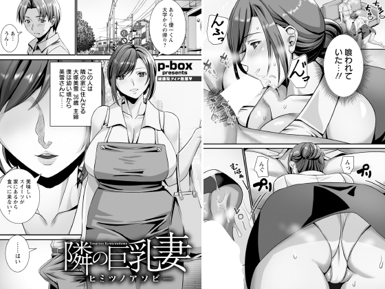 隣の巨乳妻 〜ヒミツノアソビ〜 【単話】のタイトル画像