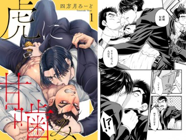 [海王社] の【虎に甘噛み（分冊版） 【第1話】】