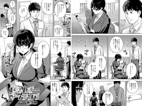 だめんずマッチング【単話】のタイトル画像