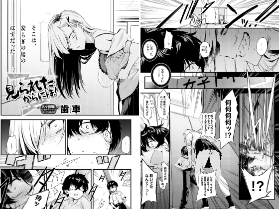 見られたからには！【単話】のタイトル画像