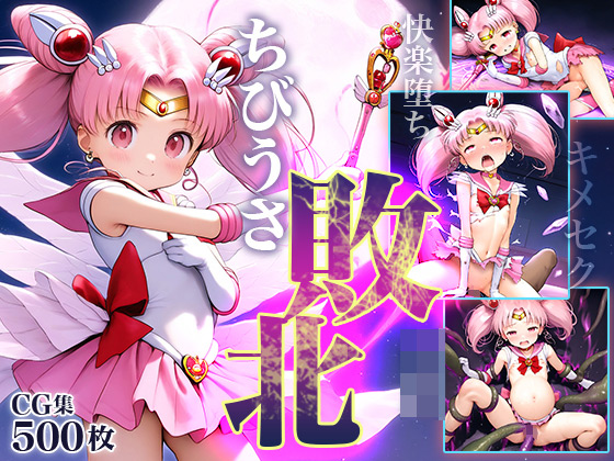 タイトル画像|【エロCG/動画】■ちびうさ敗北ムーン■○○ヒロイン■アヘ顔キメセク■快楽堕ち■闇堕ち■妊娠ボテ腹■500枚■【ωいるかっくす塾長ω】