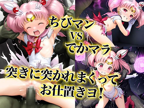 サンプル画像3|【エロCG/動画】■ちびうさ敗北ムーン■○○ヒロイン■アヘ顔キメセク■快楽堕ち■闇堕ち■妊娠ボテ腹■500枚■【ωいるかっくす塾長ω】