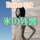 Rena 1st○○集（CG集）「氷の残響」