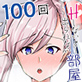 武蔵お姉ちゃんとショタマスターが100回Ｈしないと出られない部屋