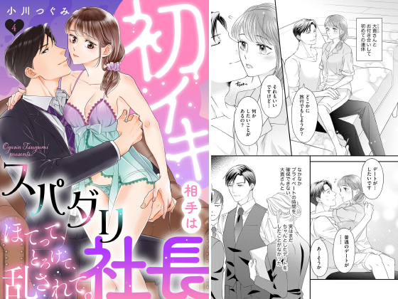 初イキ相手はスパダリ社長 ほてって、とろけて、乱されて。（分冊版） 【第4話】のタイトル画像