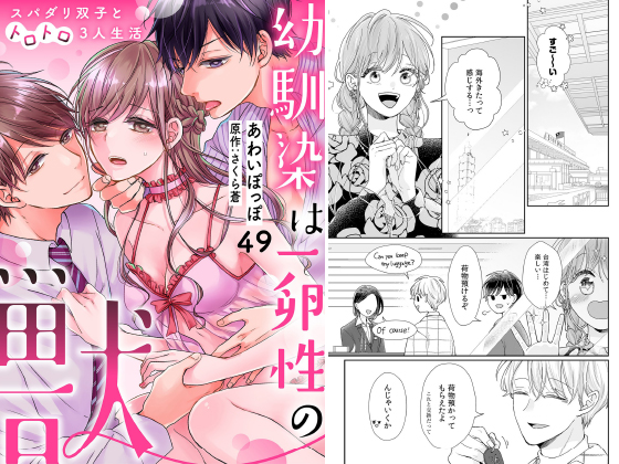 幼馴染は一卵性の獣〜スパダリ双子とトロトロ3人生活〜【分冊版】 49話のタイトル画像
