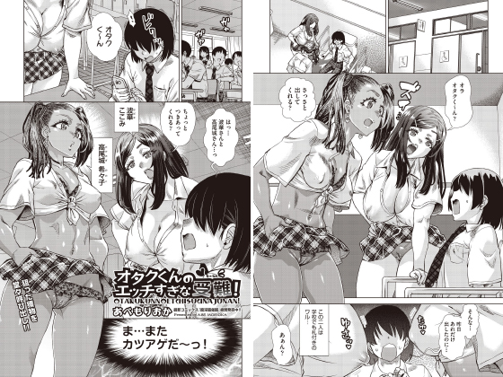 オタクくんのエッチすぎな受難！【単話】のタイトル画像