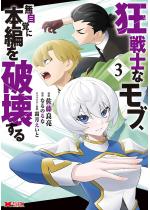 ����m�ȃ��u�A�����o�ɖ{�҂�j�󂷂�i�R�~�b�N�j �F 3