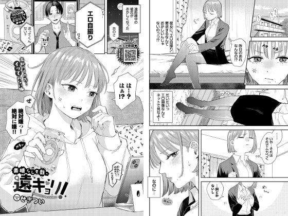 素晴らしき哉、遠キョリ！【単話】のタイトル画像