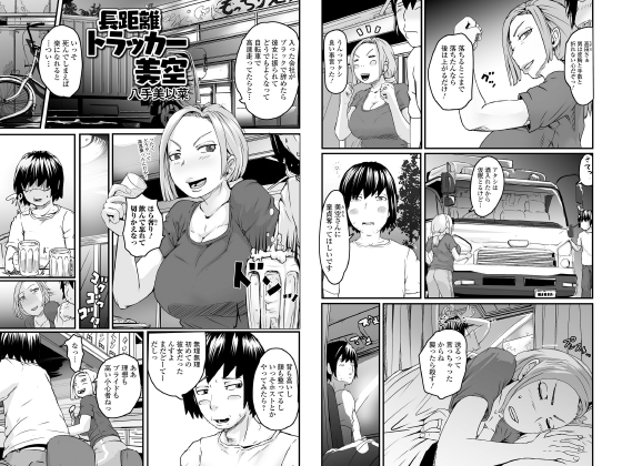 長距離トラッカー美空【単話】のタイトル画像